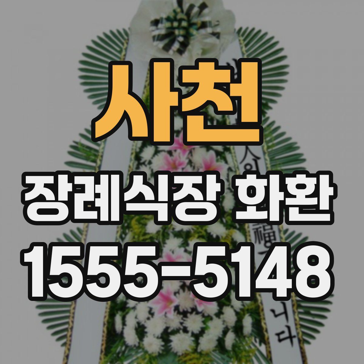 사천 장례식장 화환