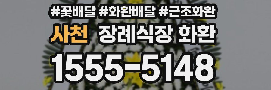 사천 장례식장 화환