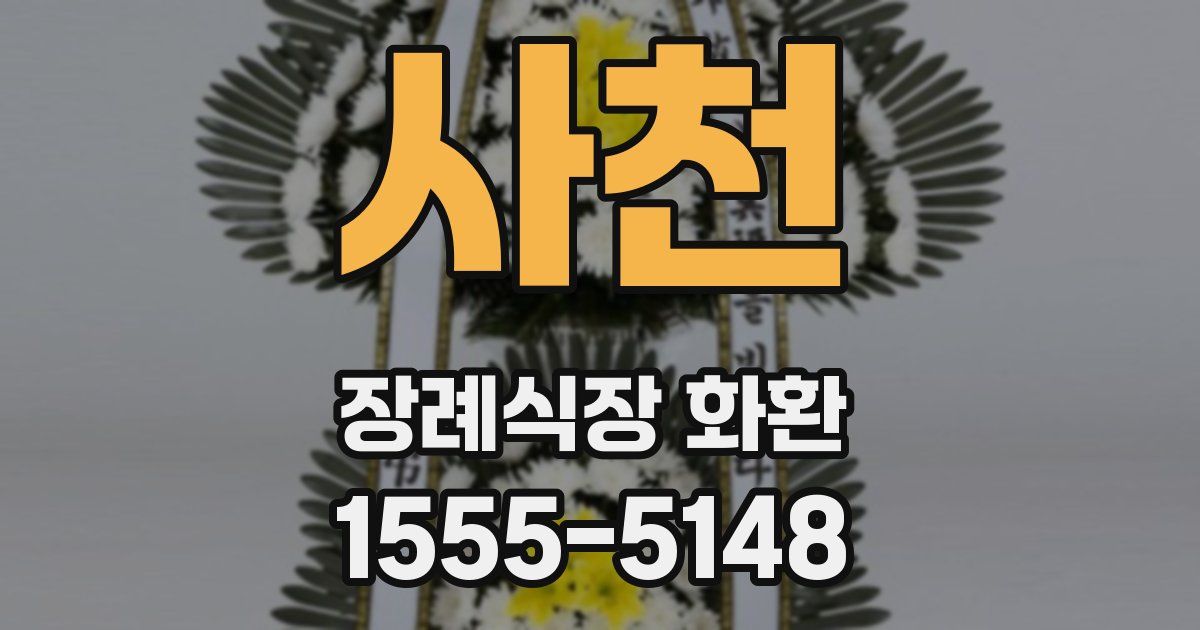 사천 장례식장 화환