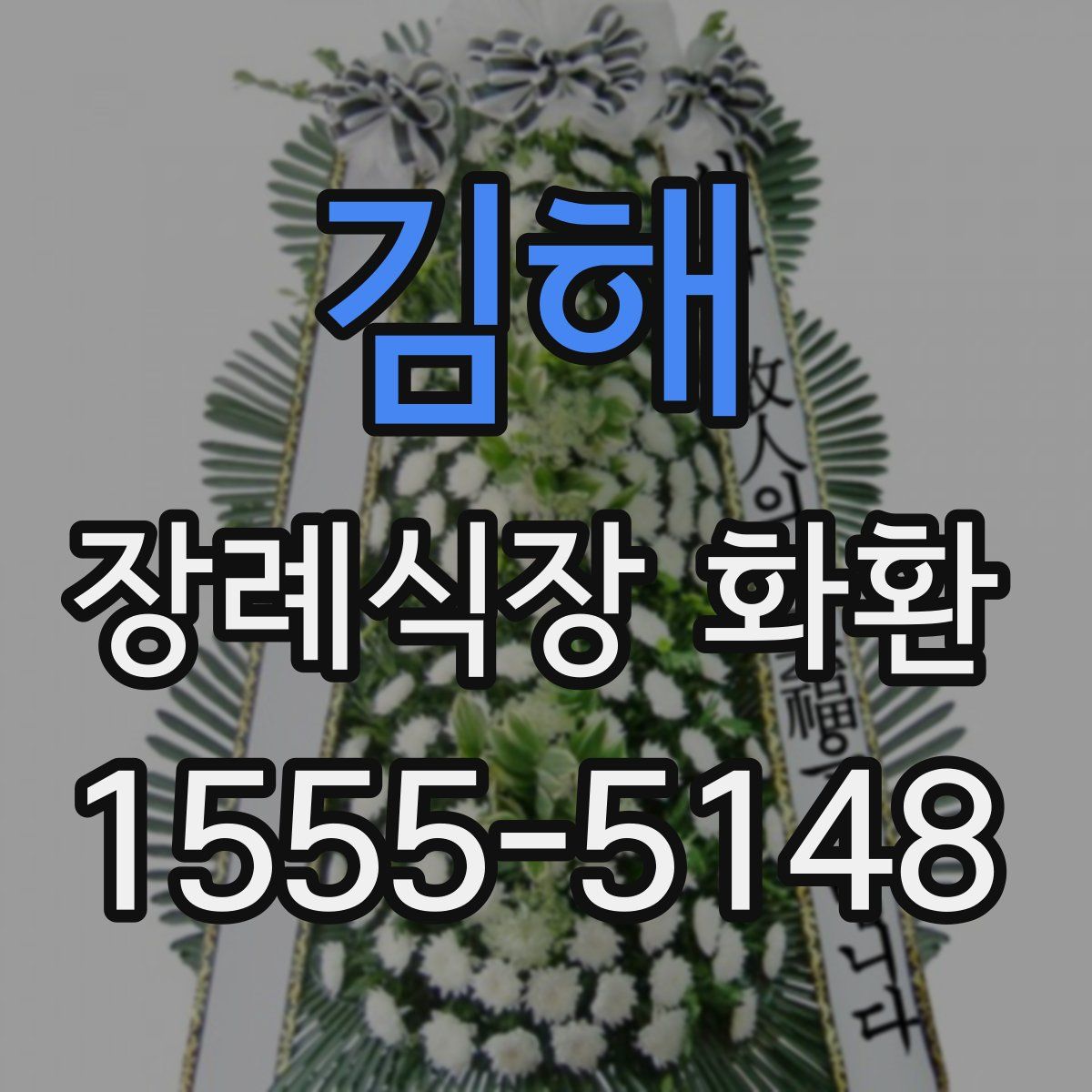 김해 장례식장 화환