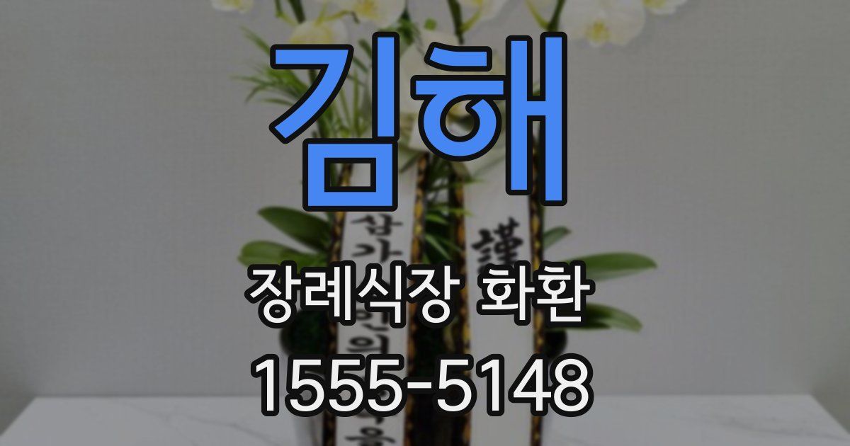 김해 장례식장 화환