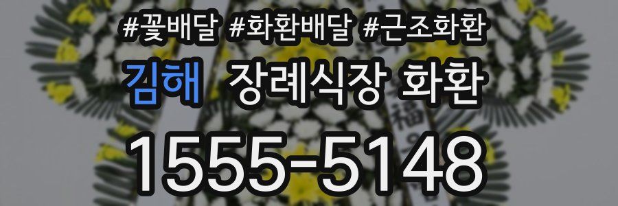 김해 장례식장 화환
