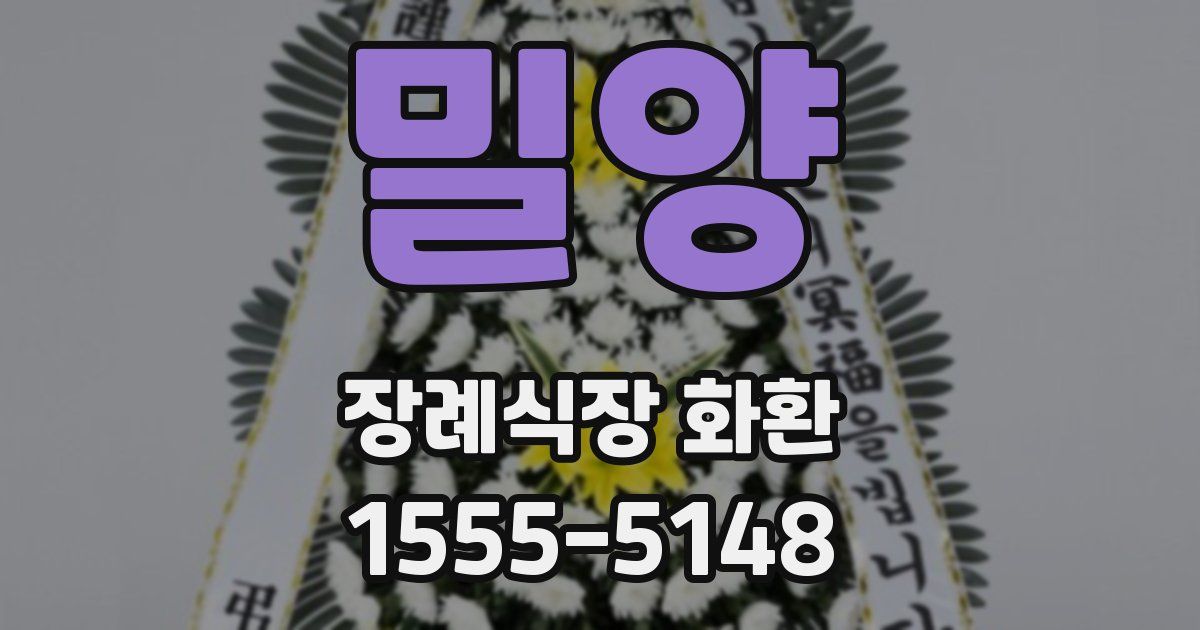 밀양 장례식장 화환
