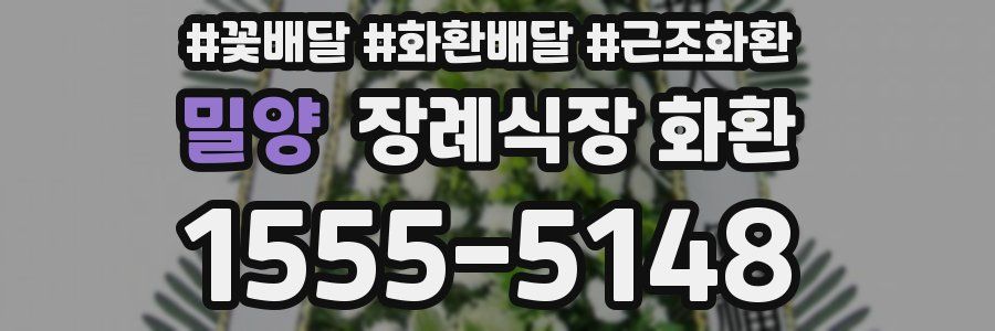 밀양 장례식장 화환