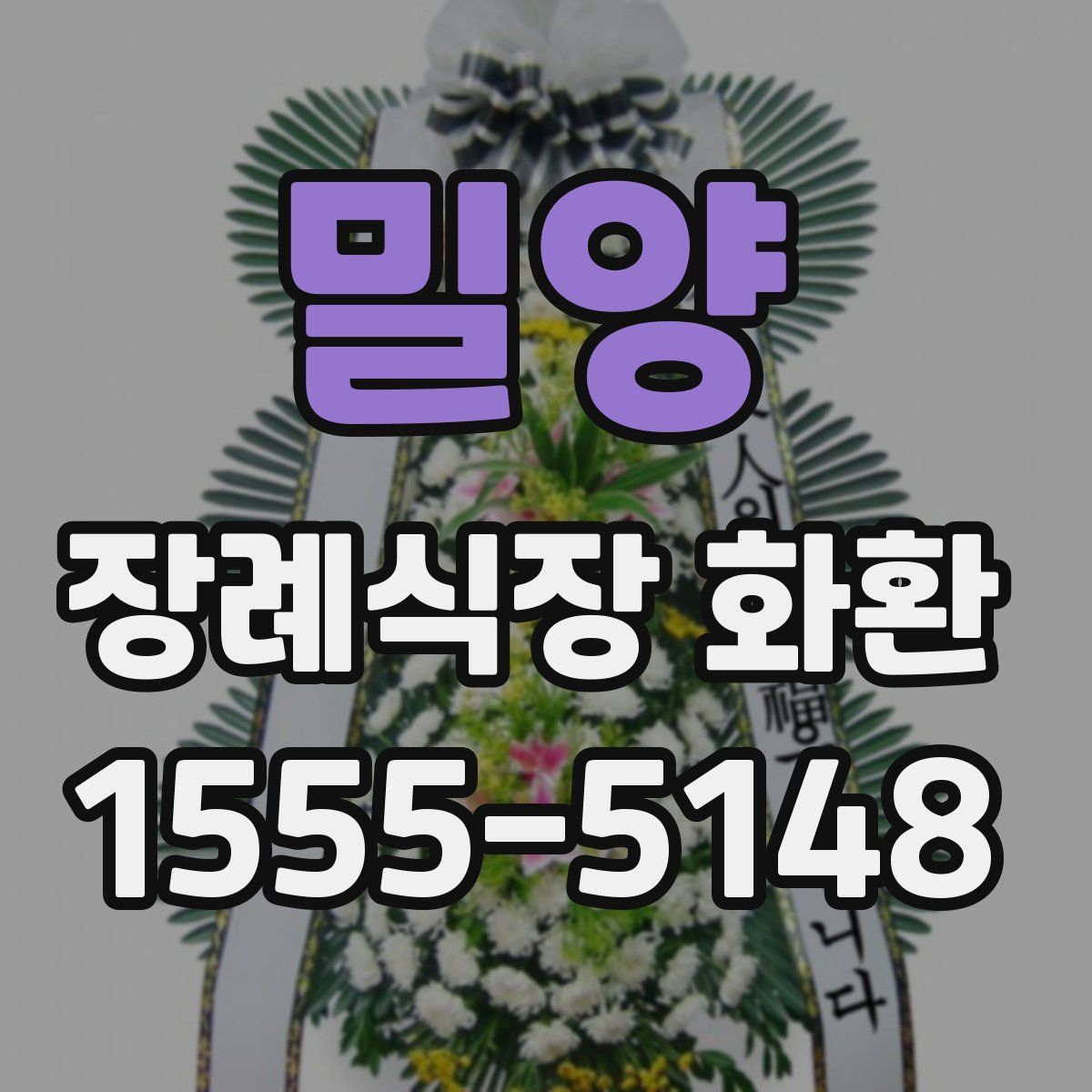 밀양 장례식장 화환