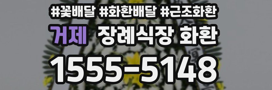 거제 장례식장 화환