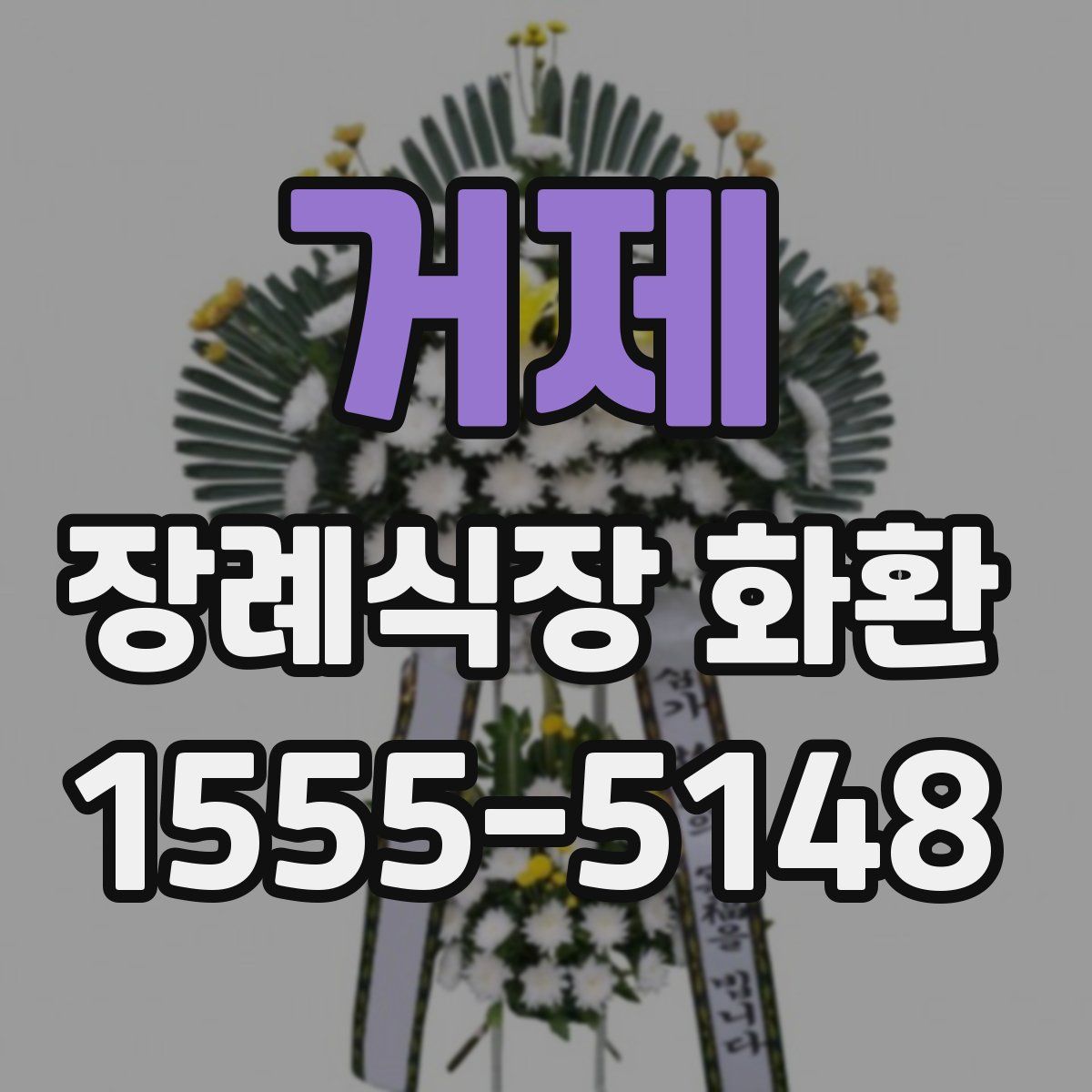 거제 장례식장 화환