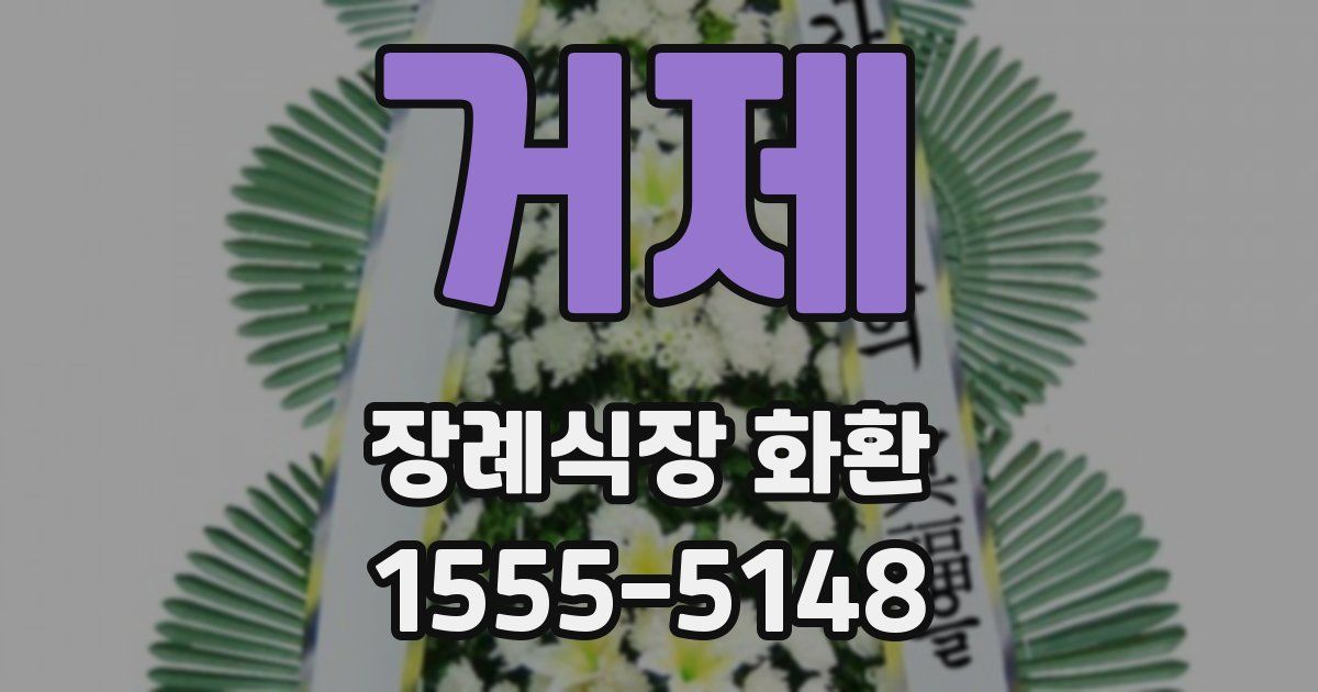 거제 장례식장 화환