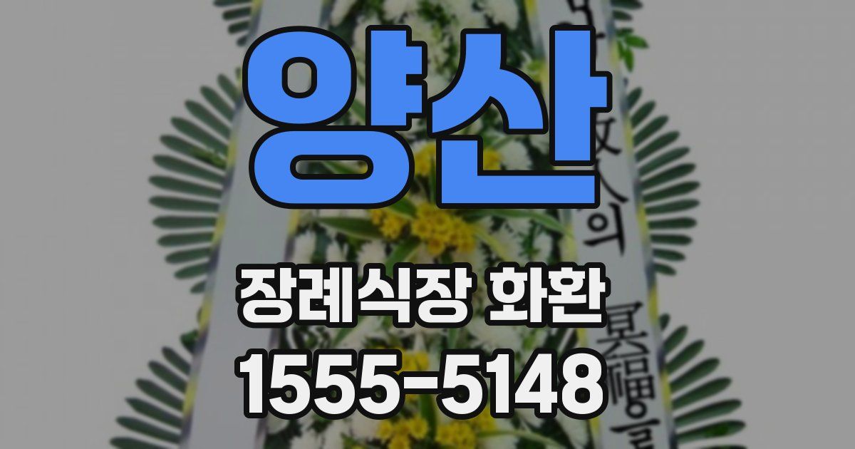 양산 장례식장 화환