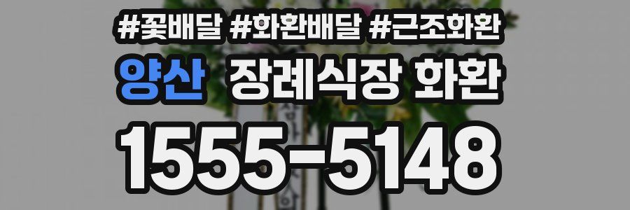 양산 장례식장 화환