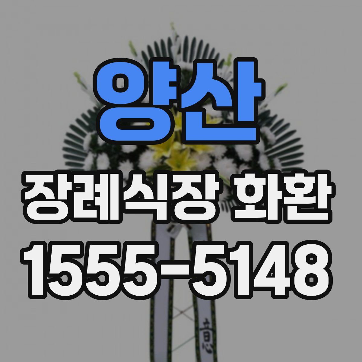 양산 장례식장 화환