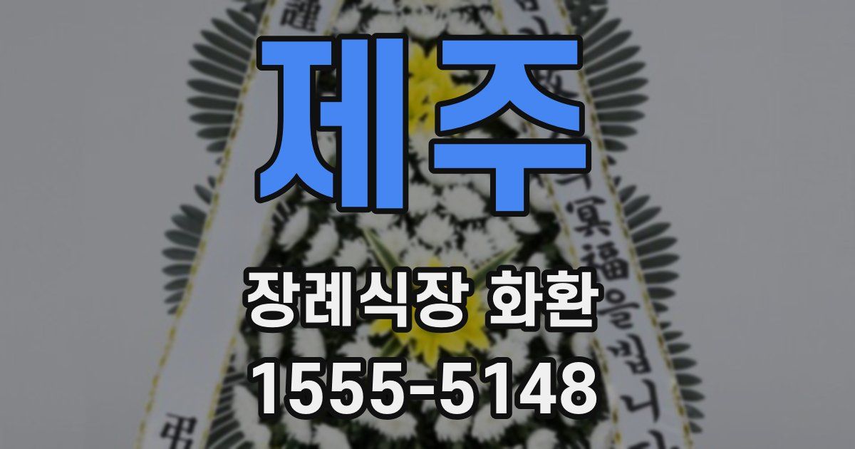 제주 장례식장 화환