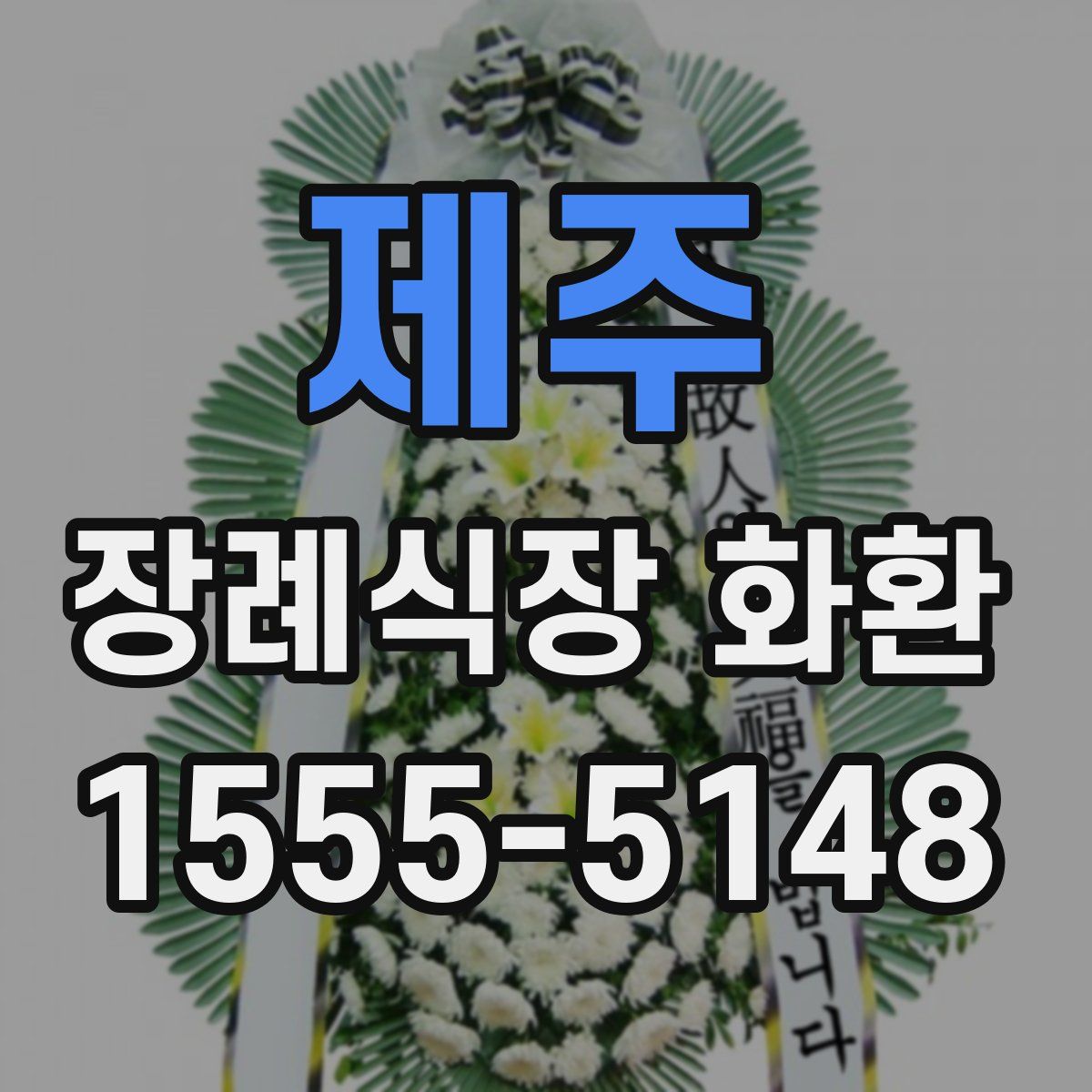 제주 장례식장 화환