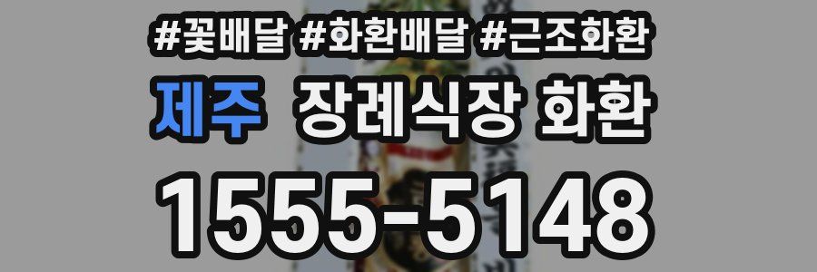 제주 장례식장 화환