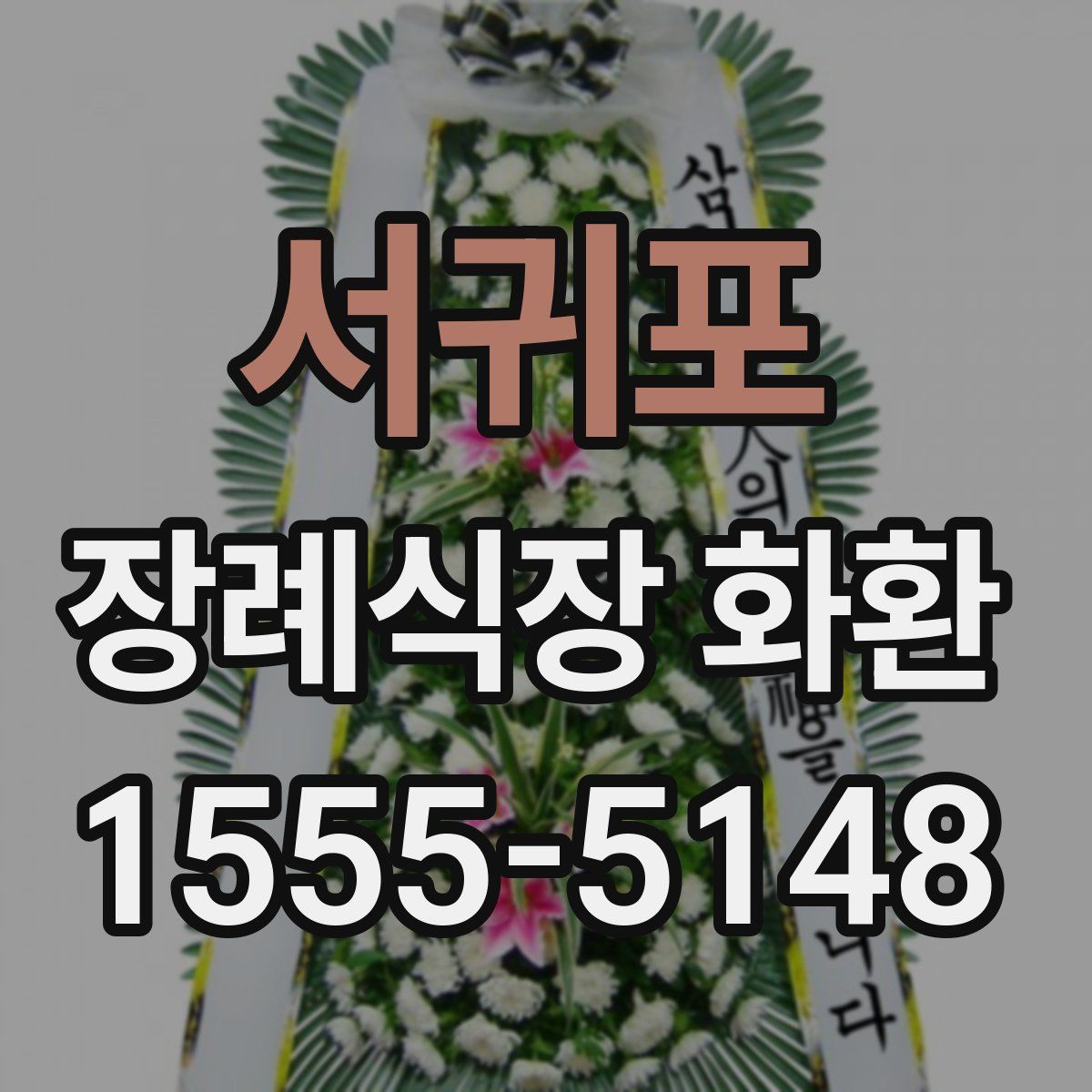 서귀포 장례식장 화환