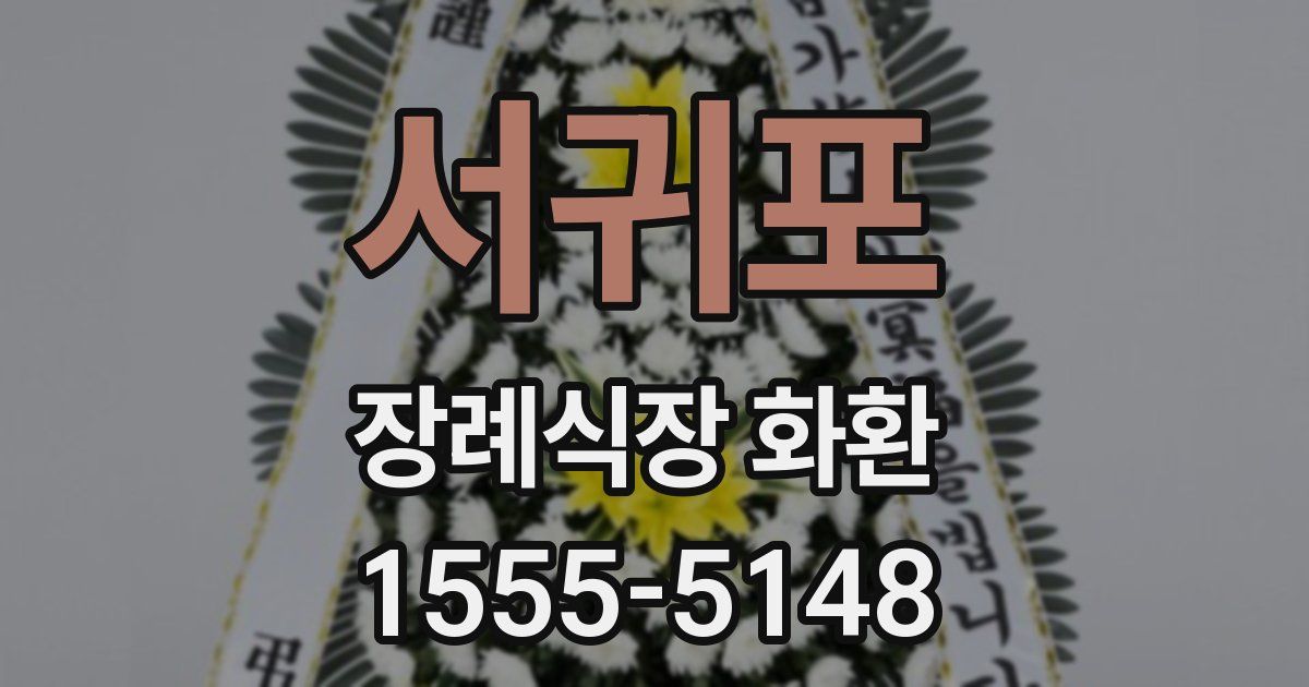 서귀포 장례식장 화환