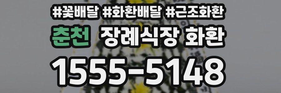 춘천 장례식장 화환