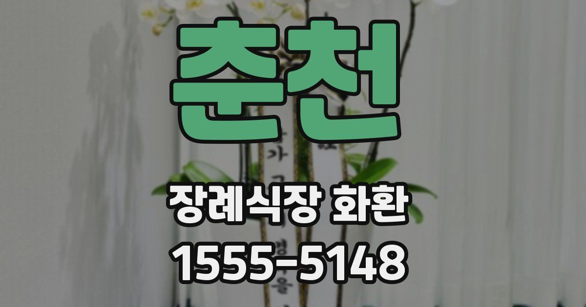 춘천 장례식장 화환