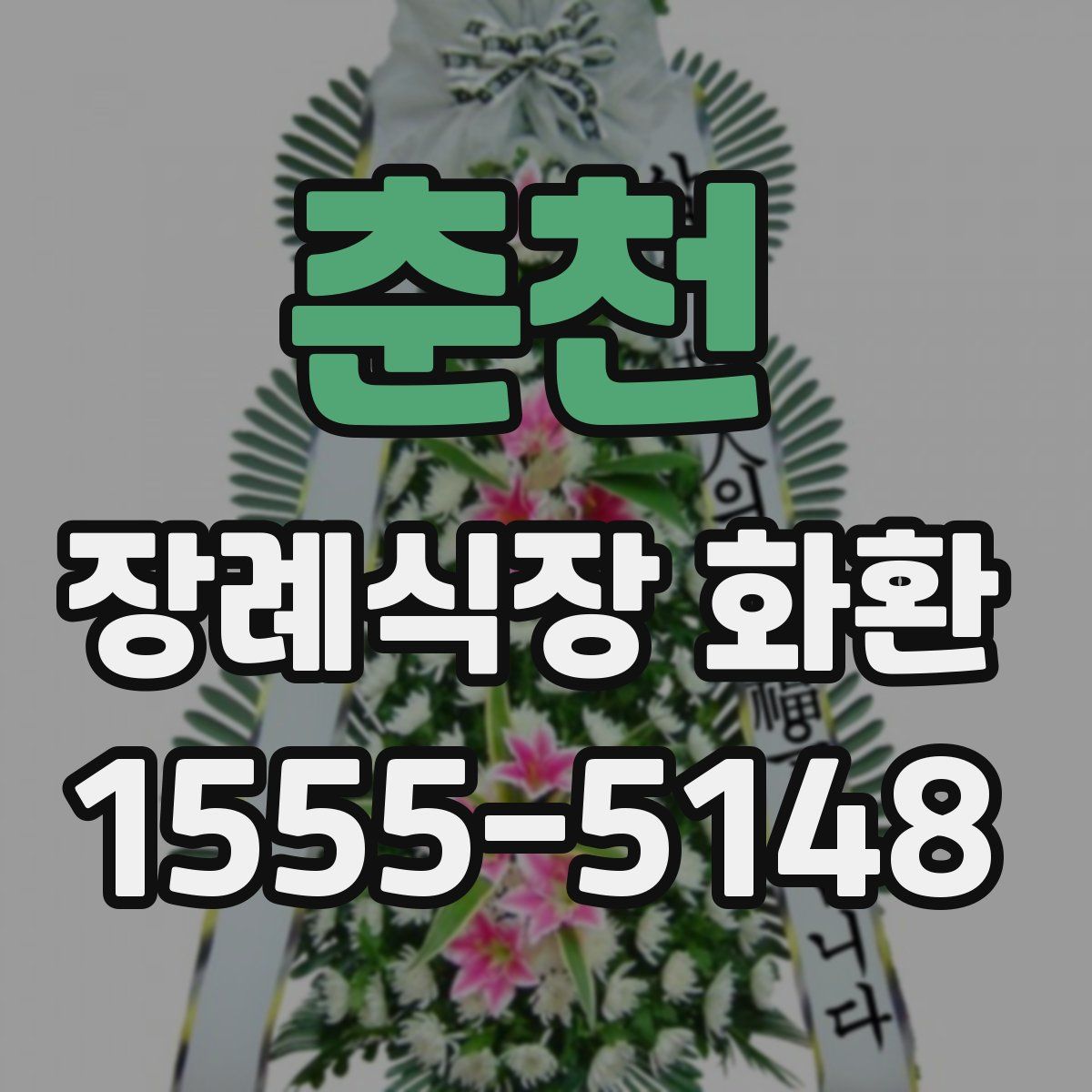춘천 장례식장 화환