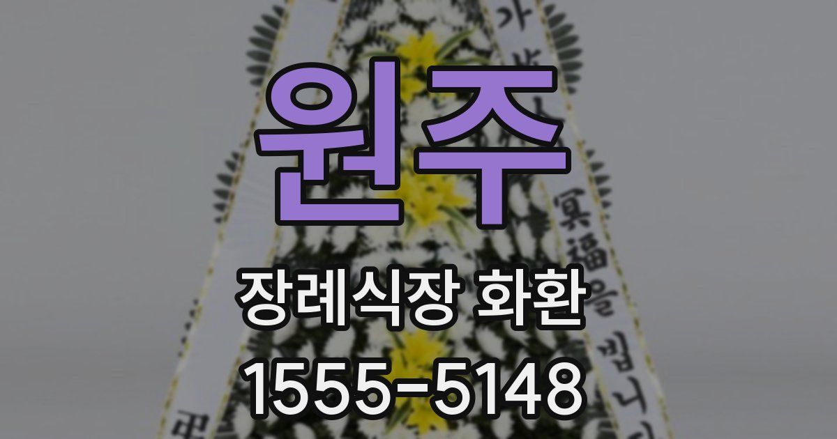 원주 장례식장 화환