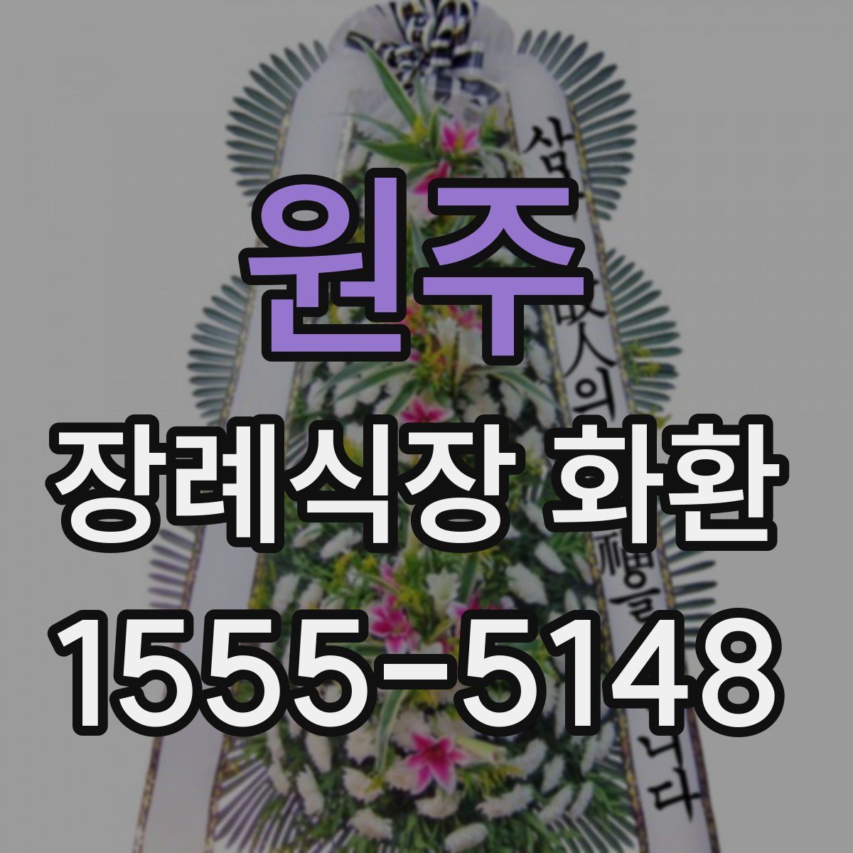 원주 장례식장 화환