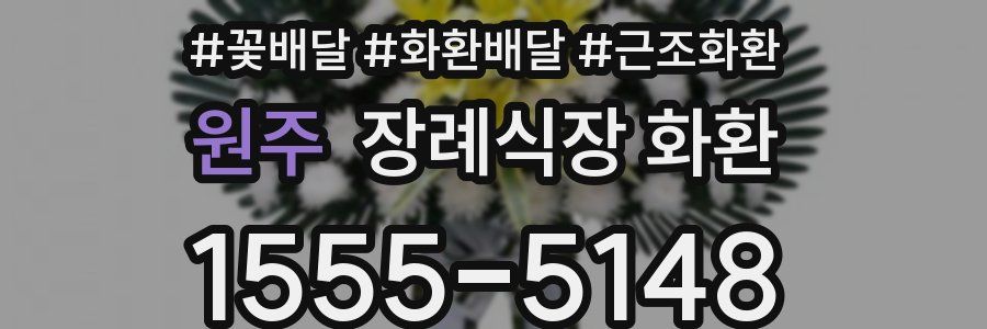원주 장례식장 화환