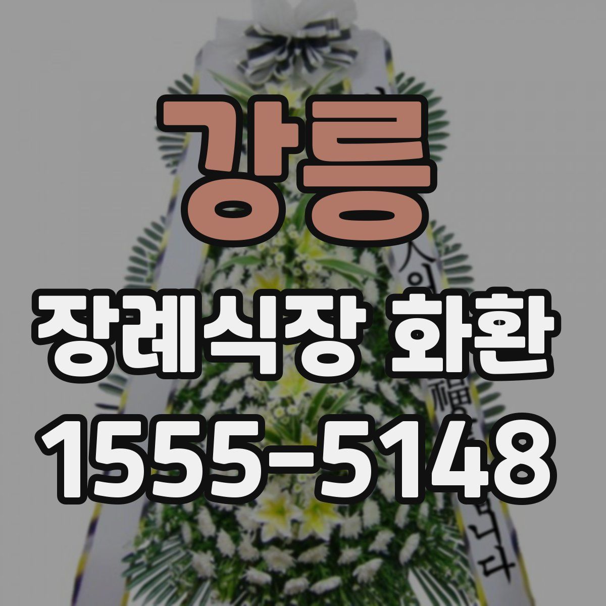 강릉 장례식장 화환