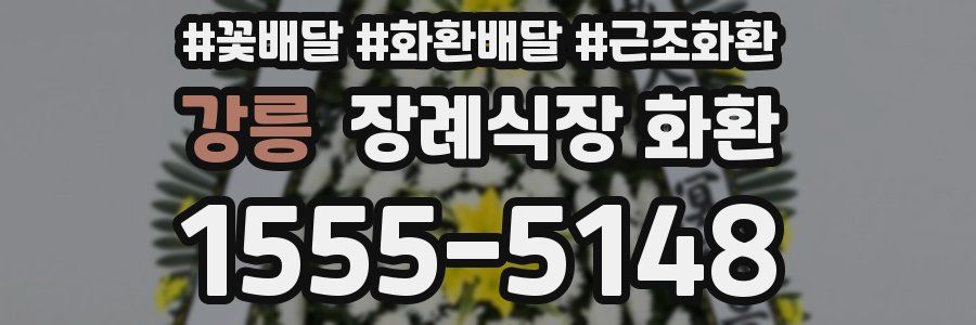 강릉 장례식장 화환
