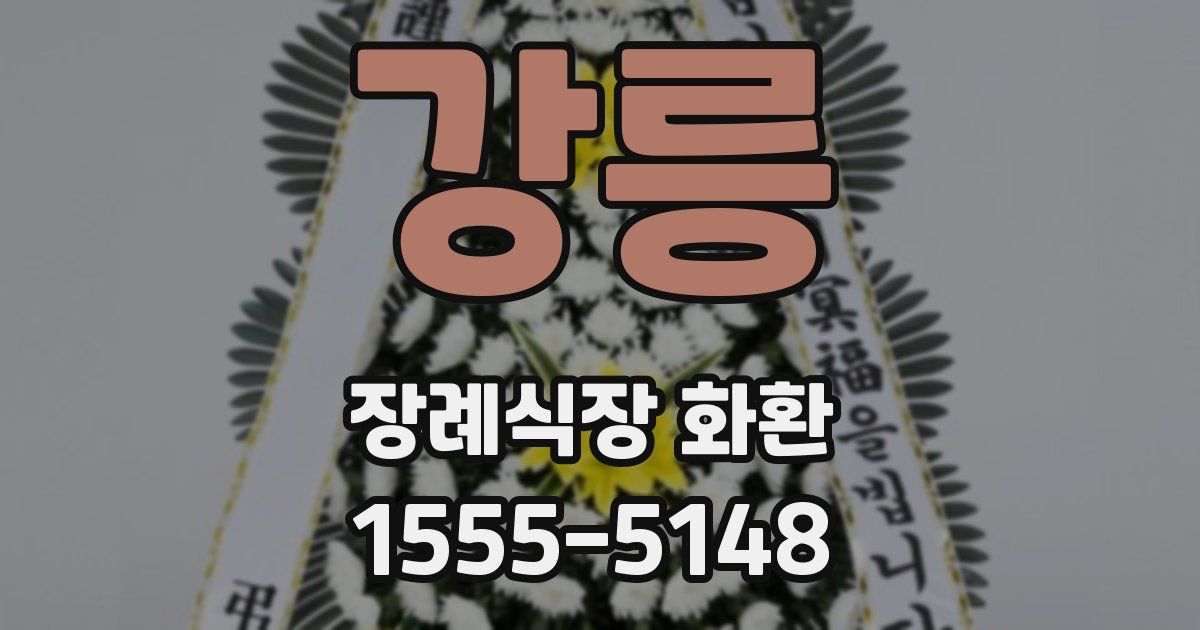 강릉 장례식장 화환