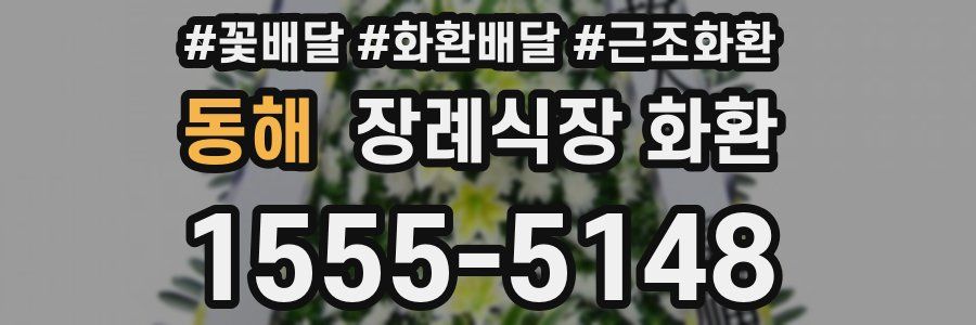 동해 장례식장 화환