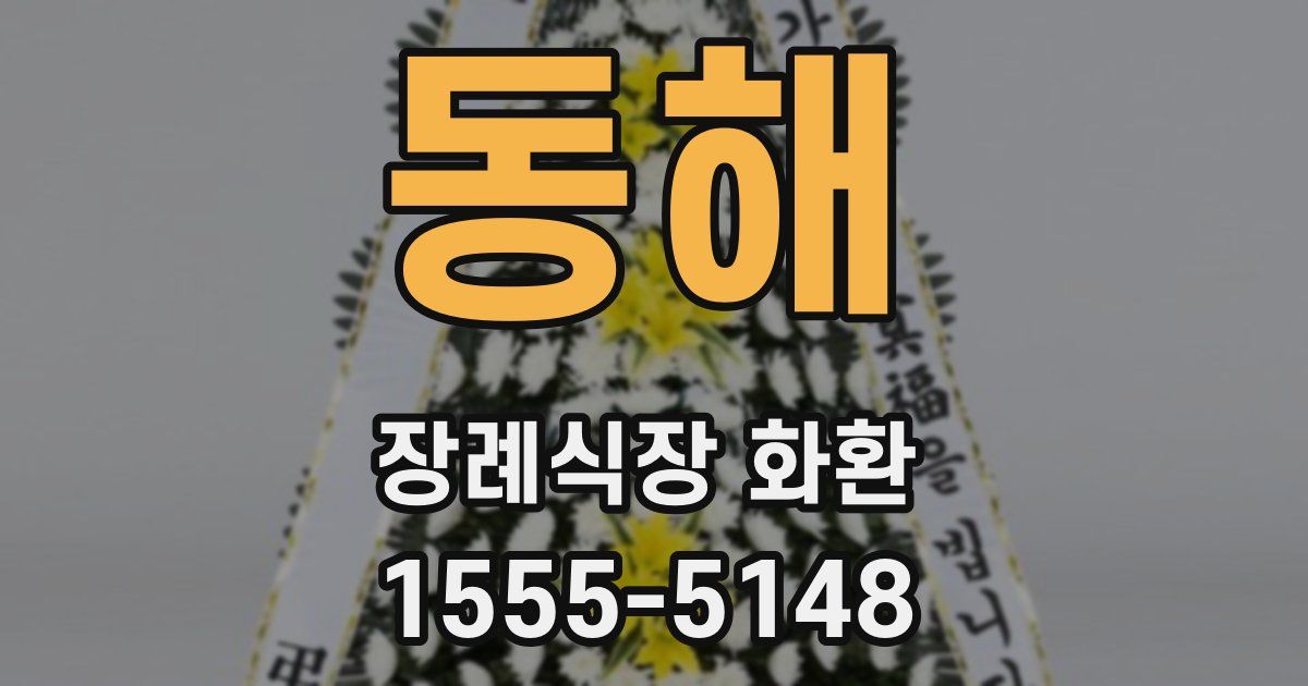 동해 장례식장 화환