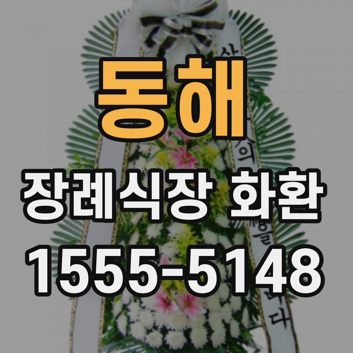 동해 장례식장 화환