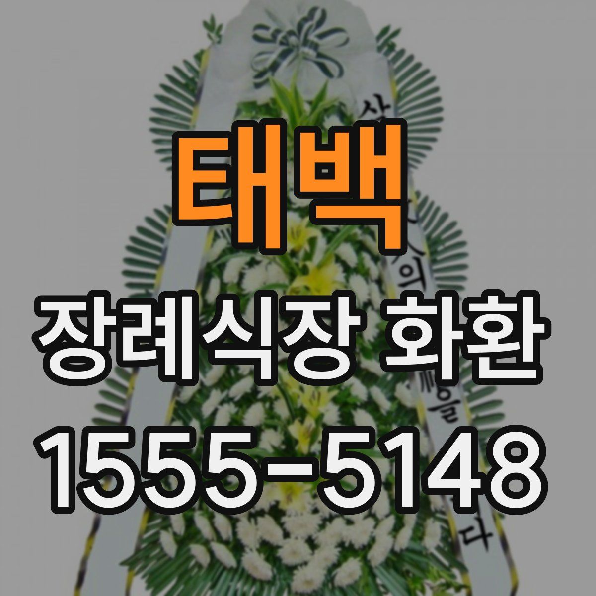 태백 장례식장 화환
