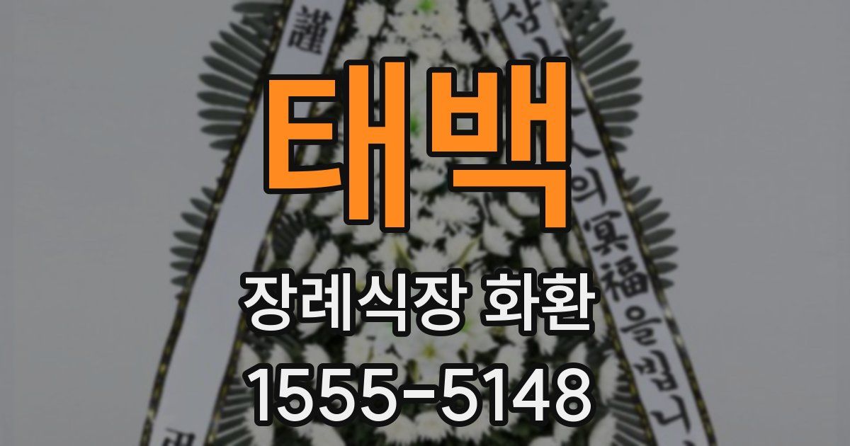 태백 장례식장 화환
