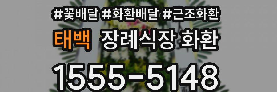 태백 장례식장 화환