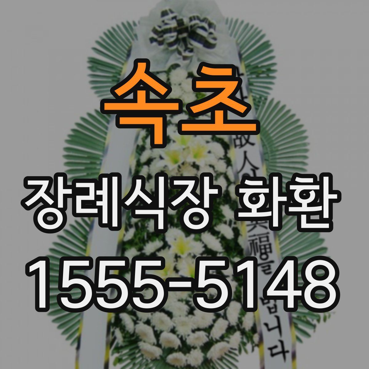 속초 장례식장 화환