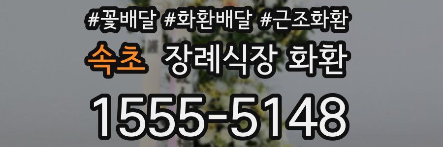 속초 장례식장 화환