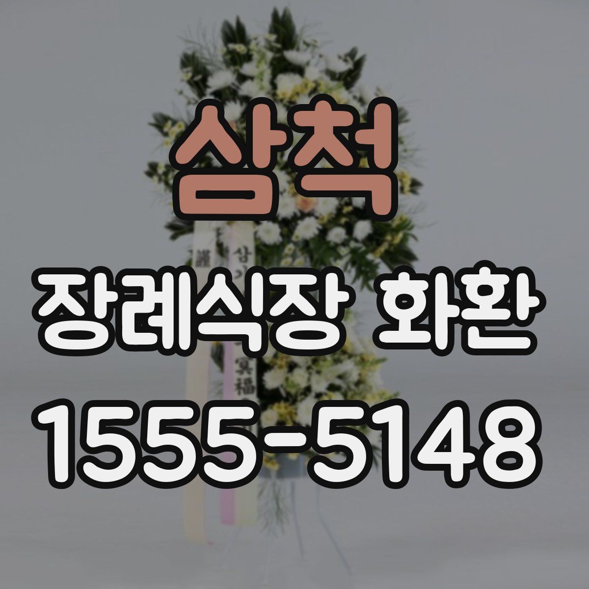 삼척 장례식장 화환
