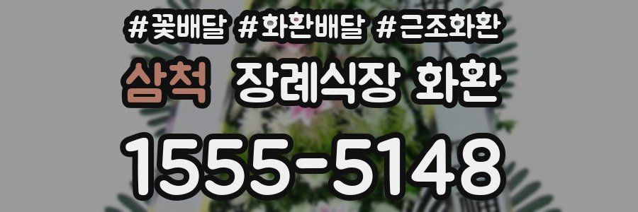 삼척 장례식장 화환