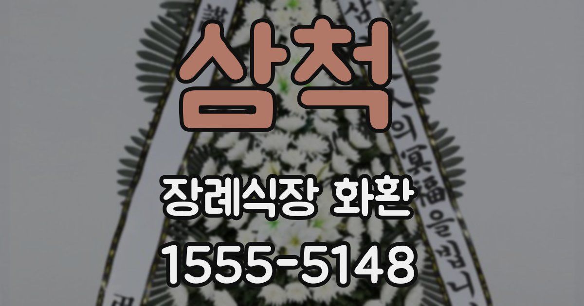 삼척 장례식장 화환