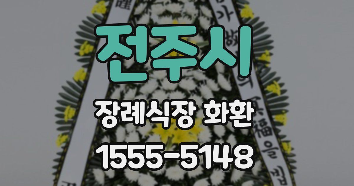 전주시 장례식장 화환