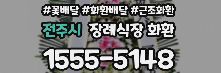 전주시 장례식장 화환