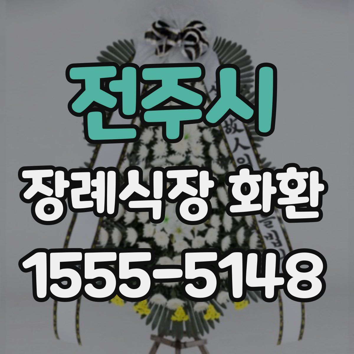 전주시 장례식장 화환