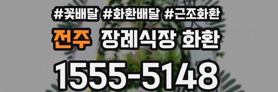 전주 장례식장 화환
