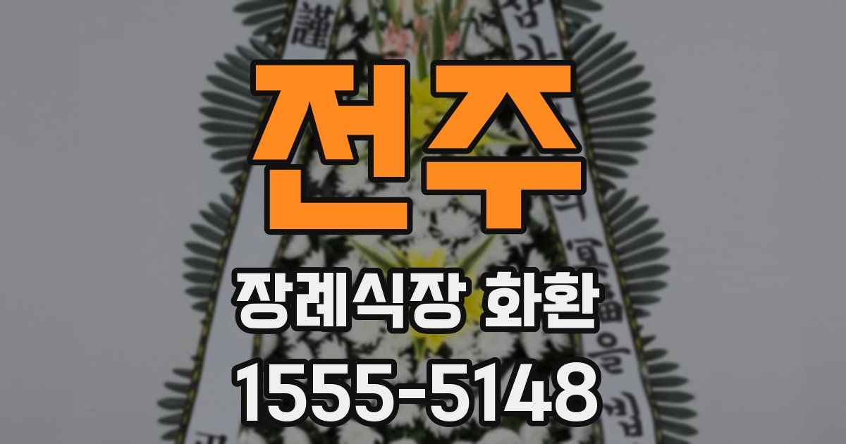전주 장례식장 화환