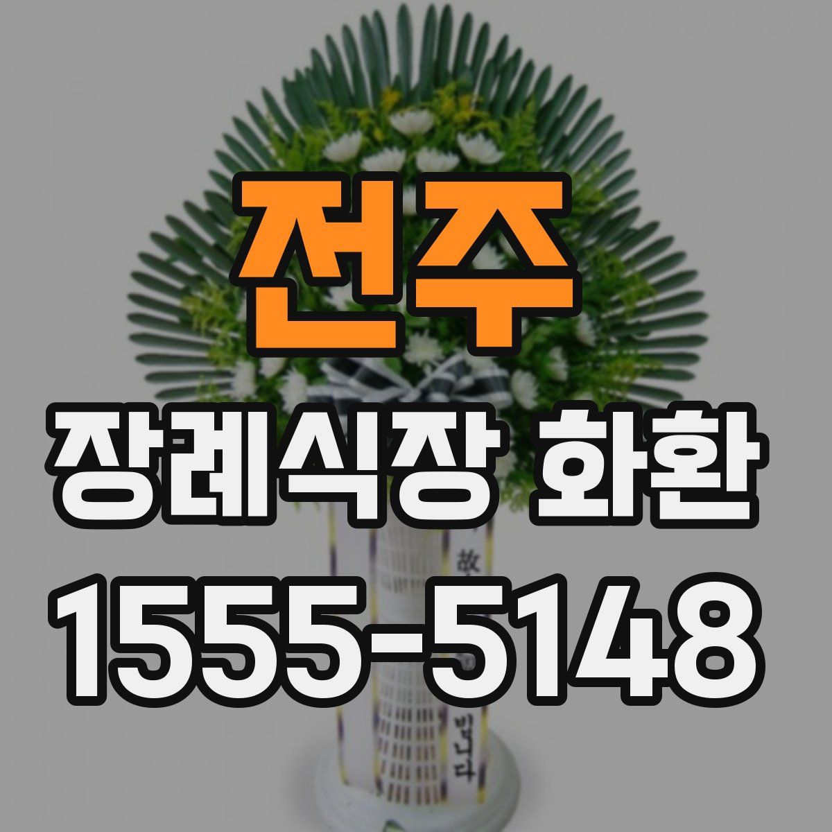 전주 장례식장 화환