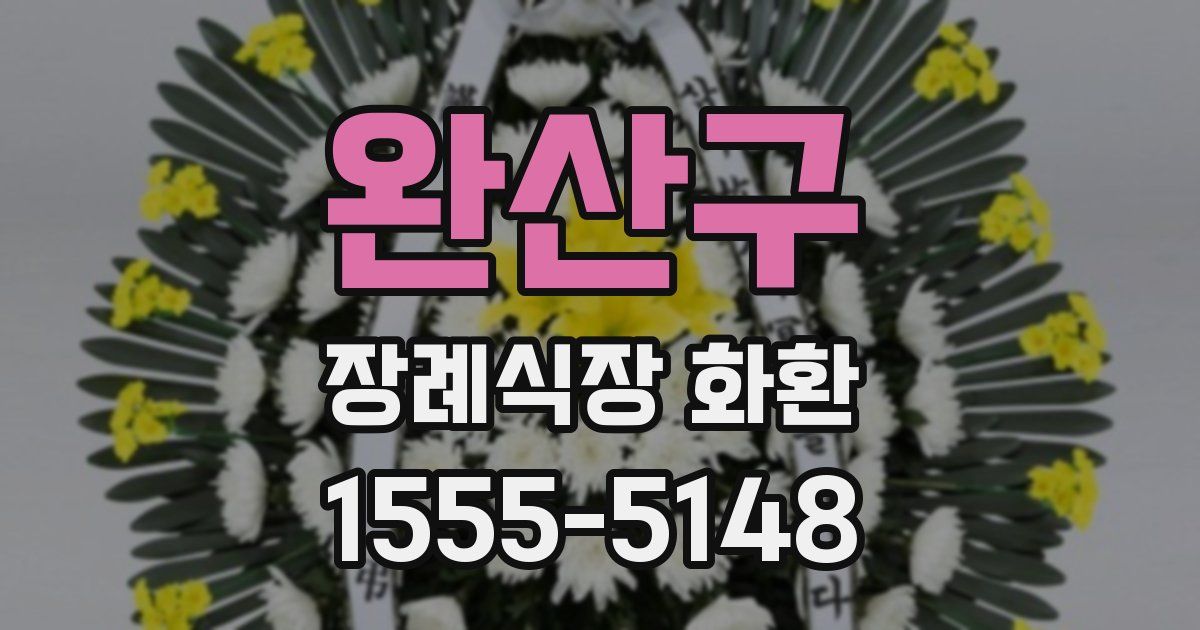 완산구 장례식장 화환