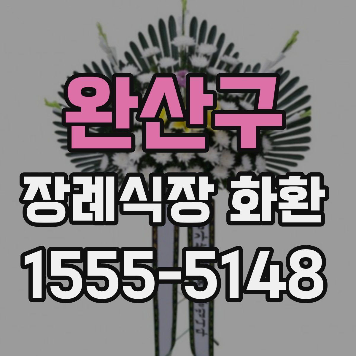 완산구 장례식장 화환