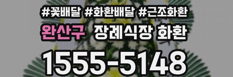 완산구 장례식장 화환
