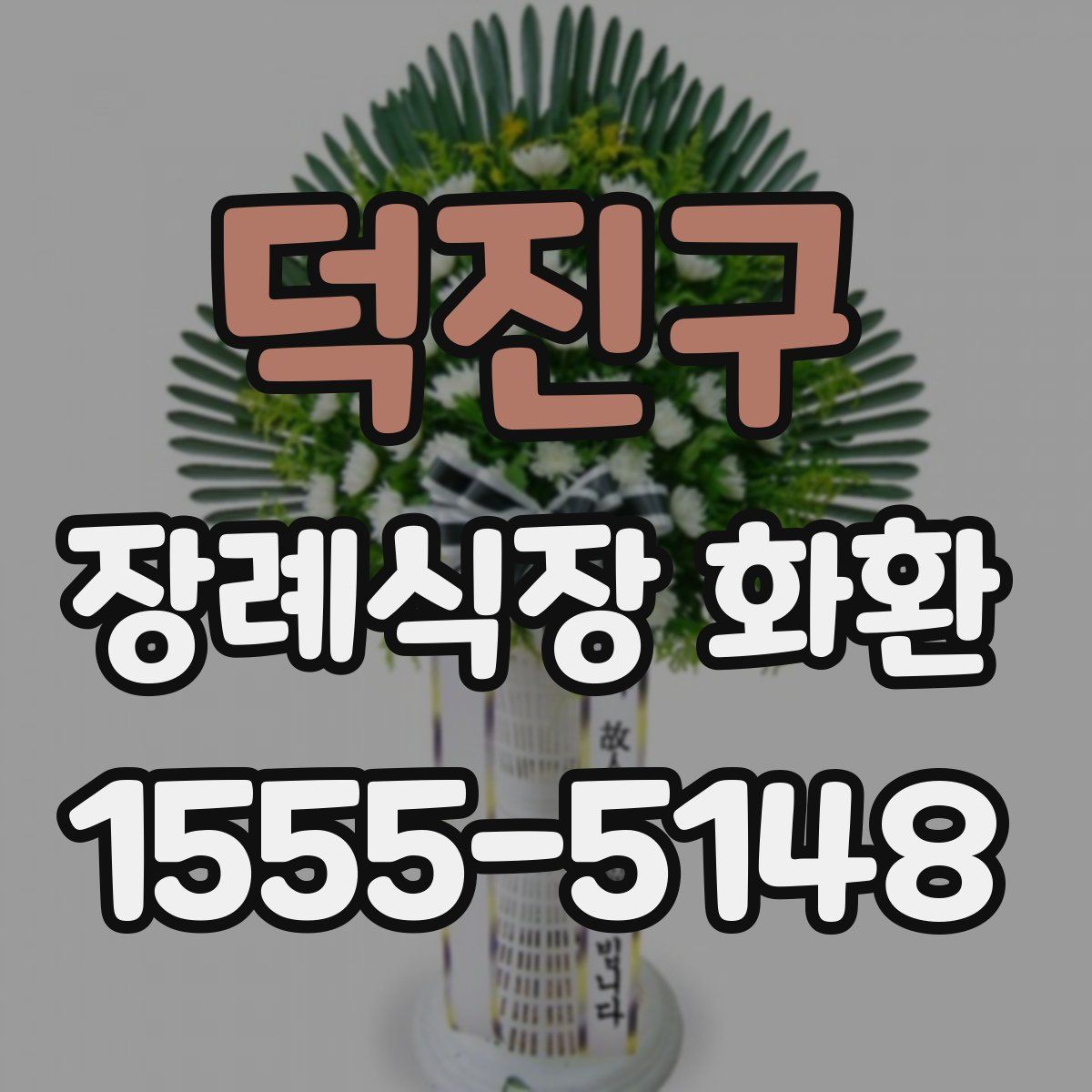 덕진구 장례식장 화환
